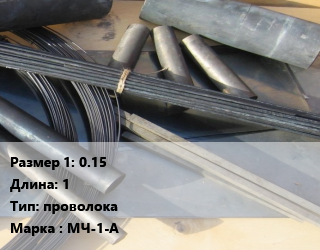 Молибден 0.15 L=1 проволока Марка: МЧ-1-А, шт цена от 234 Тг / кг, где купить, условия доставки в Актобе и Актюбинской области